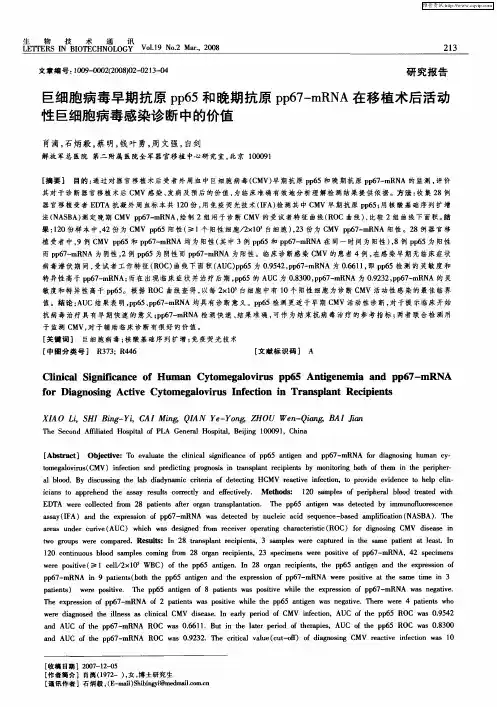 巨细胞病毒早期抗原pp65和晚期抗原pp67-mRNA在移植术后活动性巨细胞病毒感染诊断中的价值