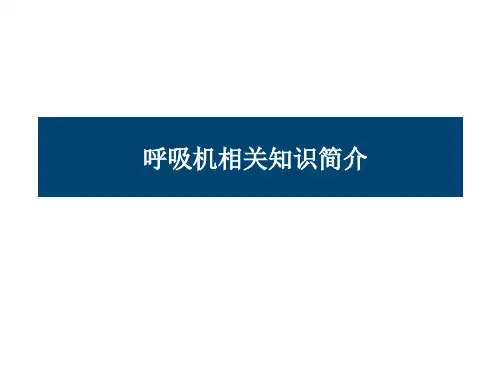 呼吸机相关知识介绍