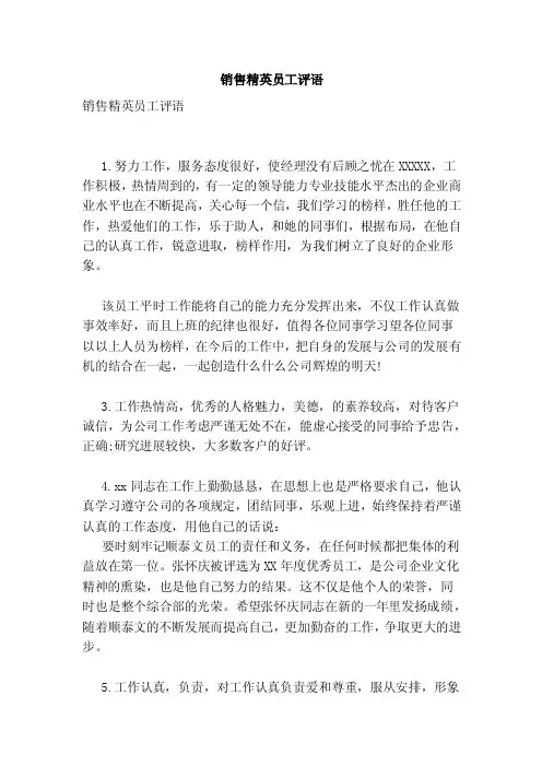 销售精英员工评语（范本）