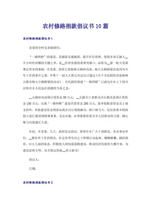 农村修路捐款倡议书10篇