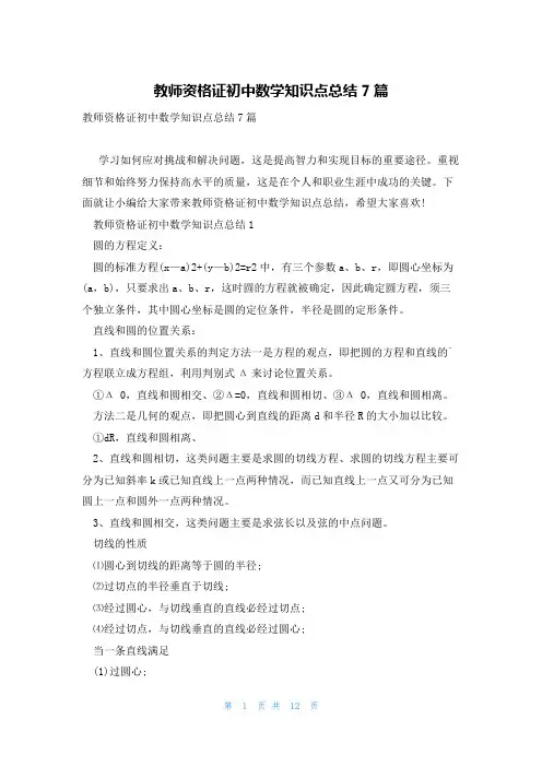 教师资格证初中数学知识点总结7篇
