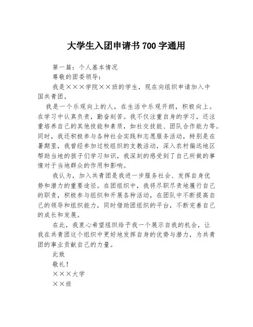 大学生入团申请书700字通用3篇