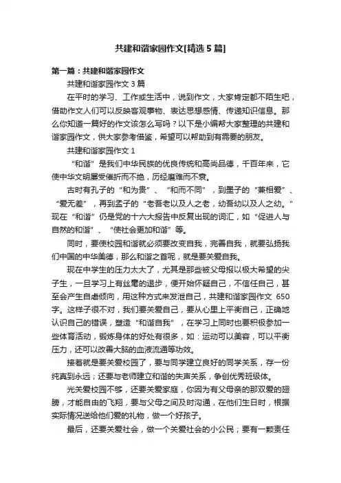 共建和谐家园作文[精选5篇]