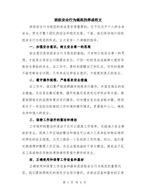 班组安全行为规范的养成范文（二篇）