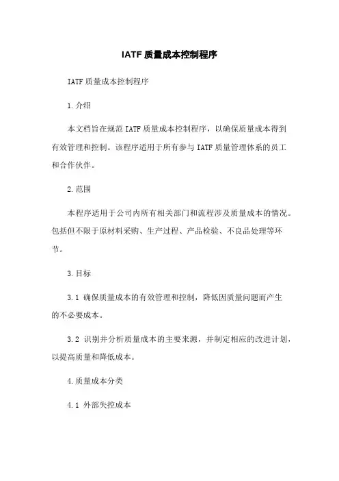 IATF质量成本控制程序