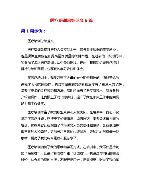 医疗培训总结范文6篇