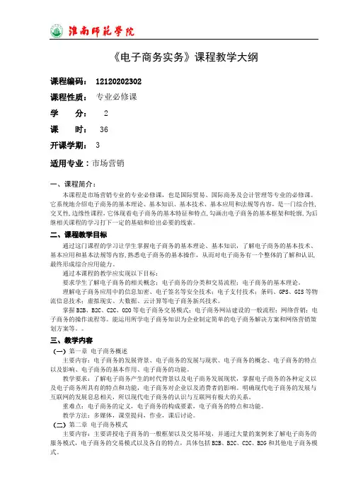电子商务实务课程教学大纲