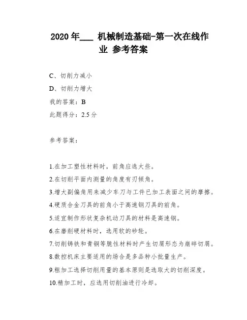 2020年___ 机械制造基础-第一次在线作业 参考答案