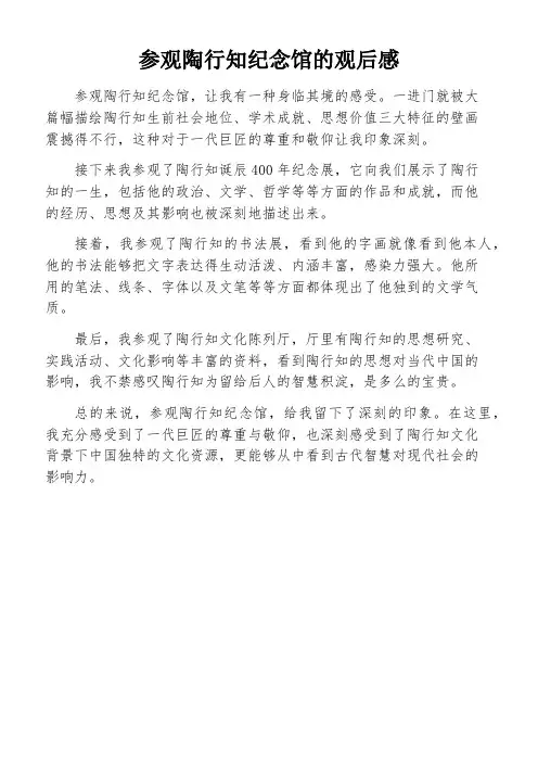 参观陶行知纪念馆的观后感