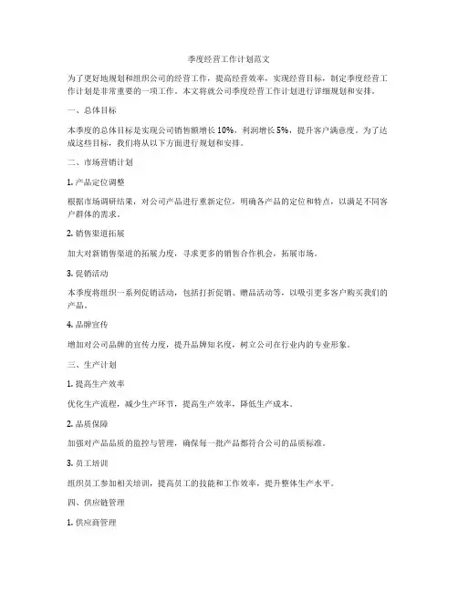 季度经营工作计划范文