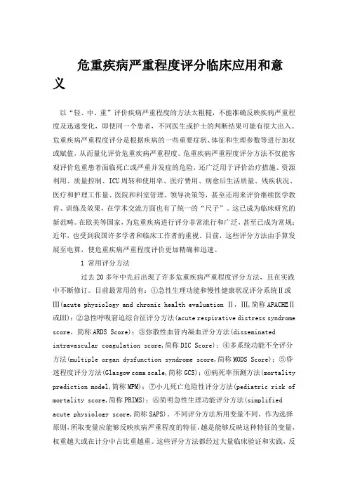 危重疾病严重程度评分临床应用和意义