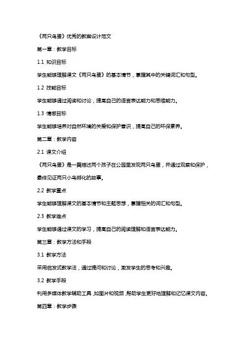 《两只鸟蛋》的教案设计范文