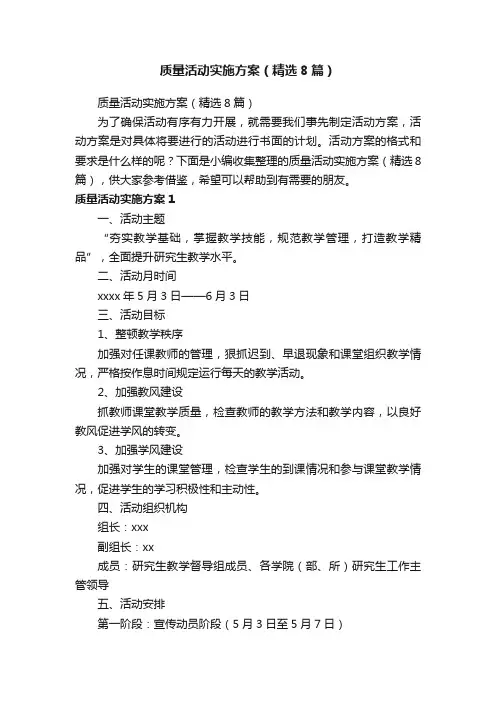 质量活动实施方案（精选8篇）