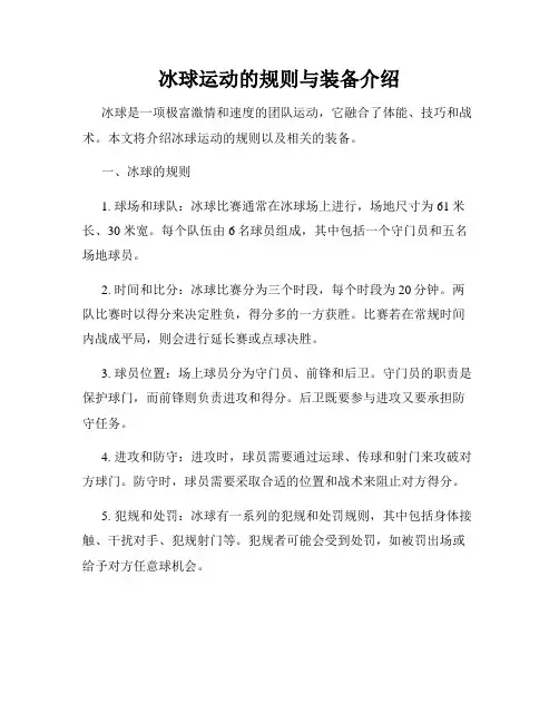 冰球运动的规则与装备介绍