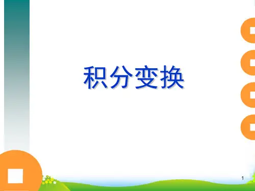 积分变换第1讲-课件