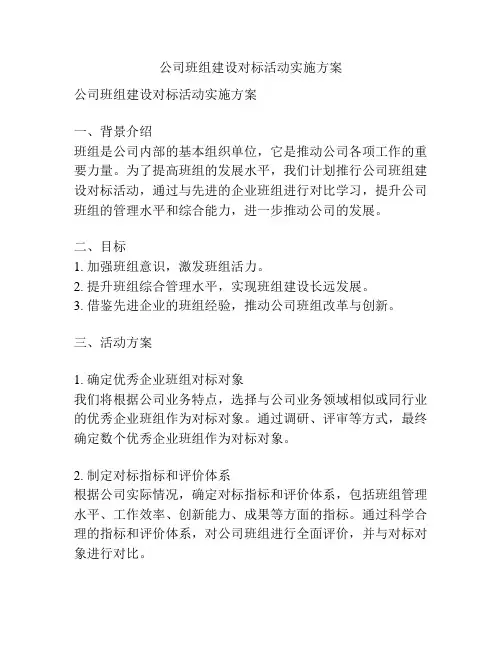 公司班组建设对标活动实施方案