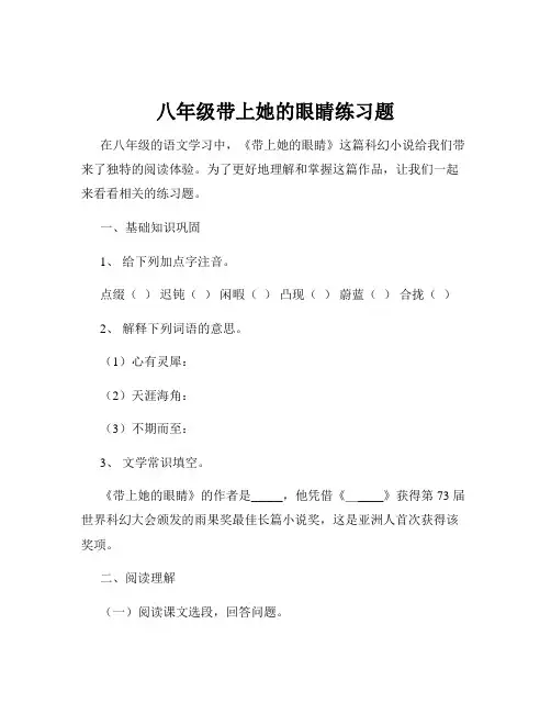 八年级带上她的眼睛练习题