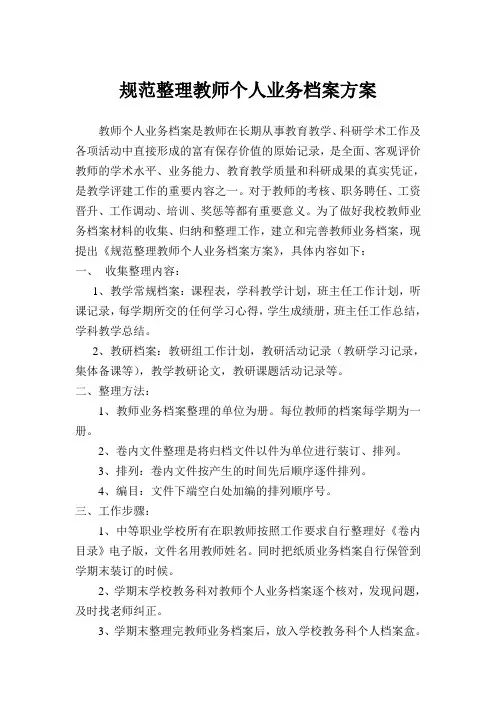 规范整理教师个人业务档案方案