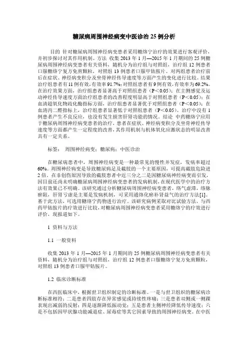 糖尿病周围神经病变中医诊治25例分析