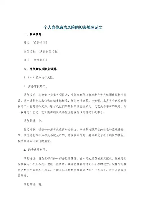 个人岗位廉洁风险防控表填写范文