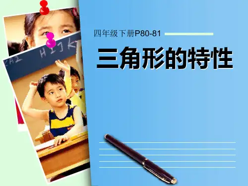 三角形的特性(公开课课件)