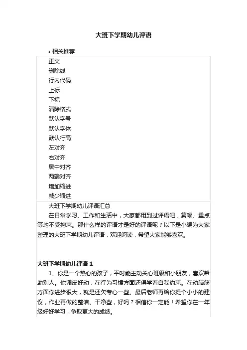大班下学期幼儿评语