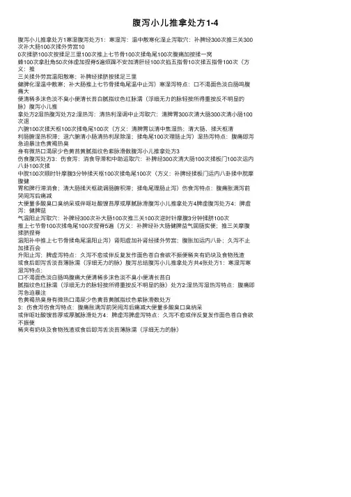 腹泻小儿推拿处方1-4