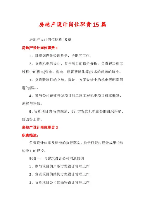 房地产设计岗位职责15篇