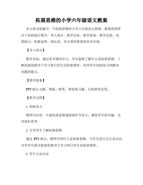 拓展思维的小学六年级语文教案