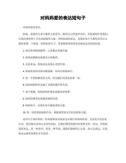 对妈妈爱的表达短句子