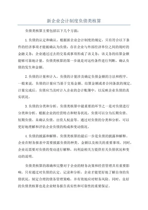 新企业会计制度负债类核算