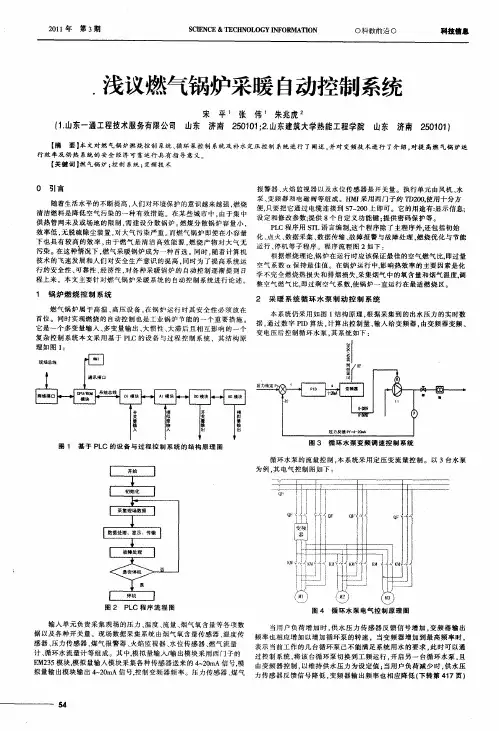 浅议燃气锅炉采暖自动控制系统