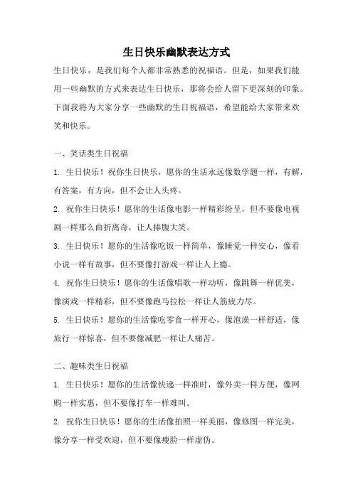 生日快乐幽默表达方式