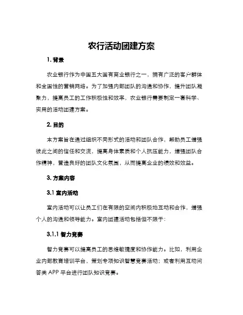 农行活动团建方案