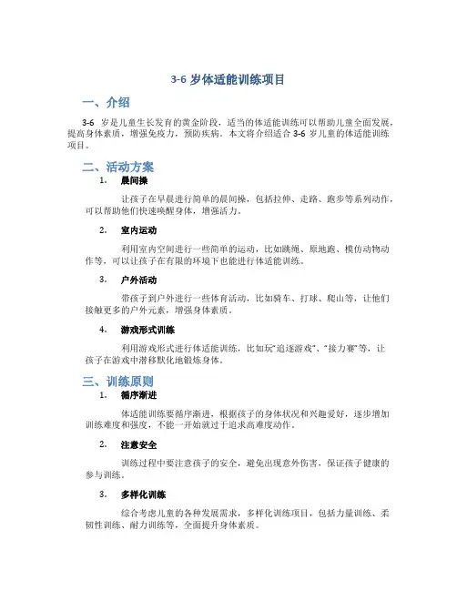 3-6岁体适能训练项目