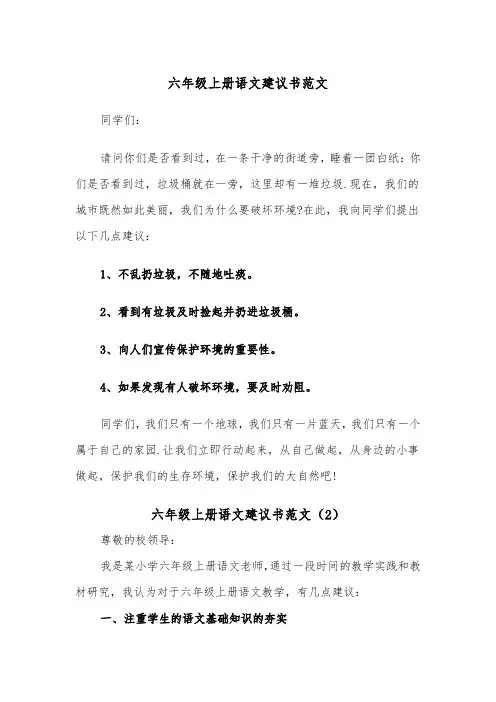 六年级上册语文建议书范文（2篇）