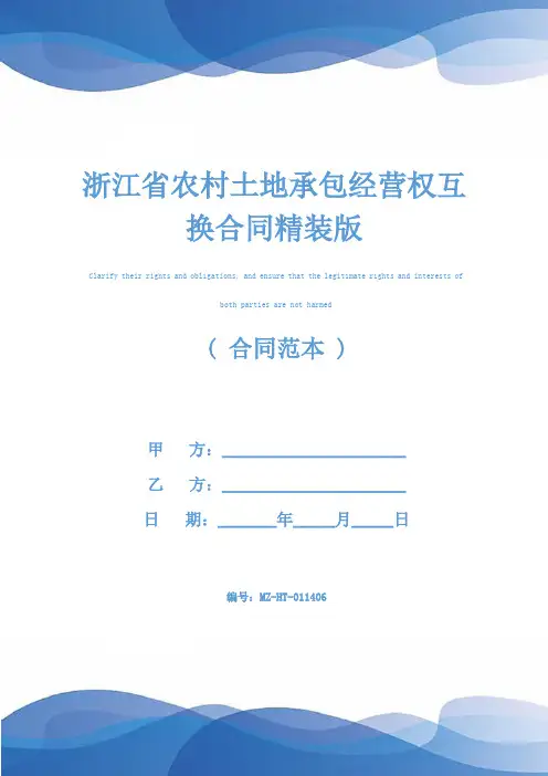 浙江省农村土地承包经营权互换合同精装版