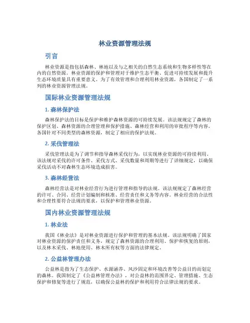 林业资源管理法规