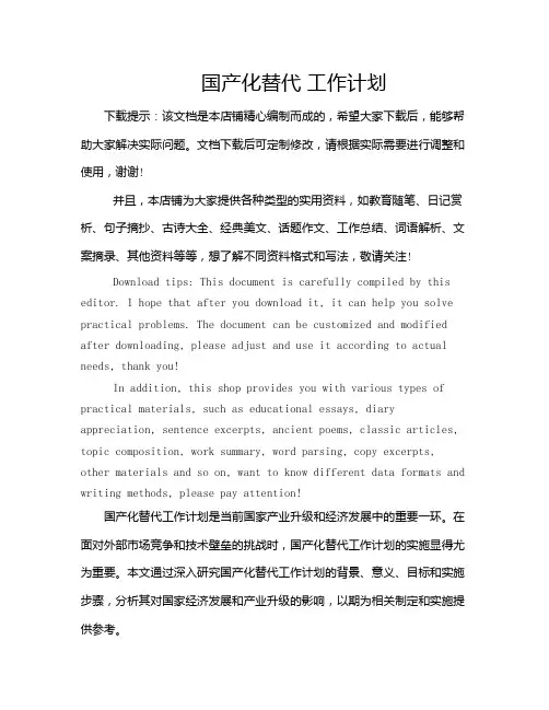国产化替代 工作计划