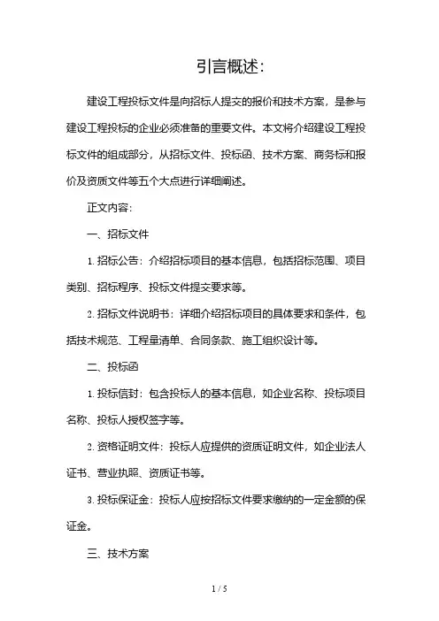 建设工程投标文件的组成部分有哪些(两篇)2024