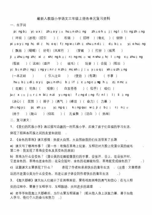 最新人教版小学语文三年级上册各单元复习资料.docx