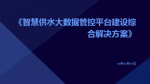 智慧供水大数据管控平台建设综合解决方案