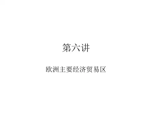 欧洲主要经济贸易区