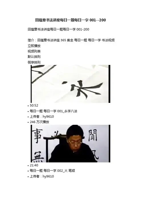 田蕴章书法讲座每日一题每日一字001--200