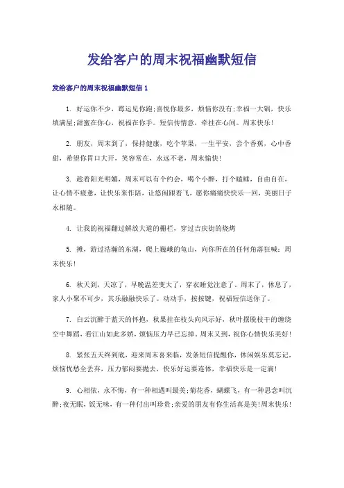 发给客户的周末祝福幽默短信