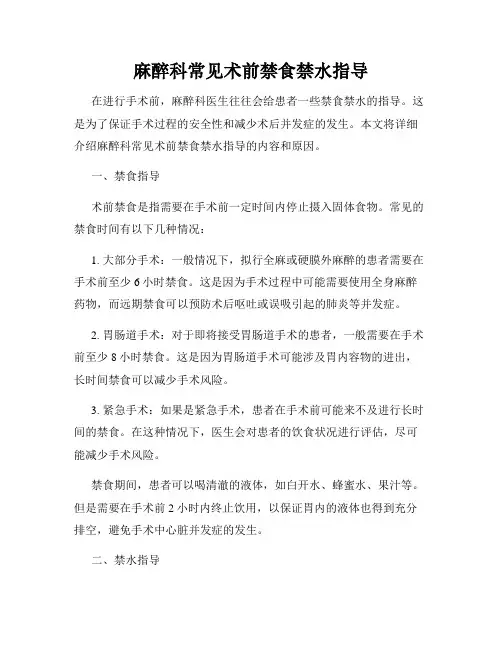 麻醉科常见术前禁食禁水指导