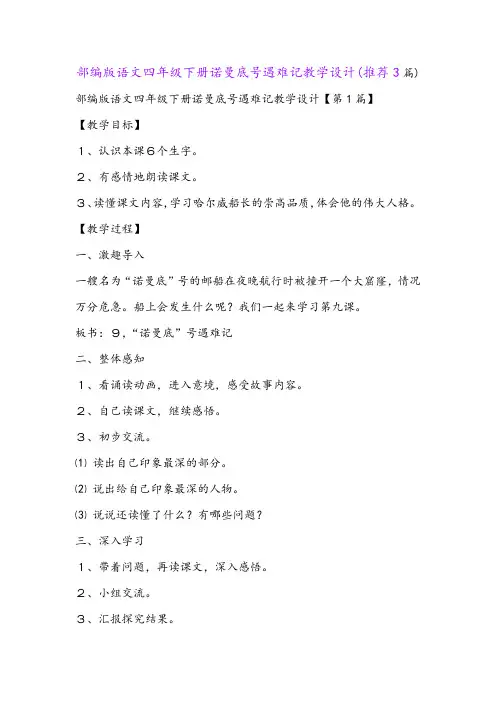 部编版语文四年级下册诺曼底号遇难记教学设计(推荐3篇)