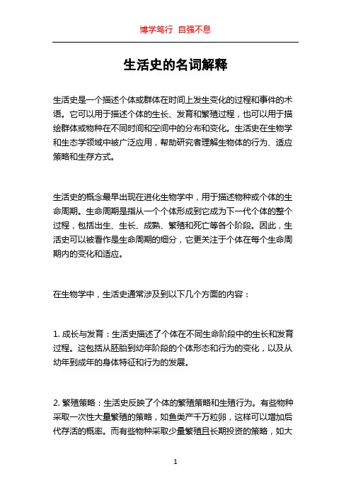生活史的名词解释