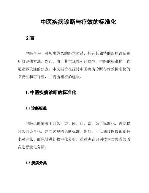 中医疾病诊断与疗效的标准化