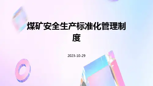 煤矿安全生产标准化管理制度
